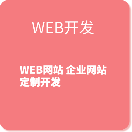 网站开发
