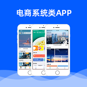 电商APP定制开发