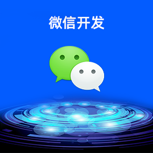 微信端公众号开发/微信H5商城开发/小程序定制开发