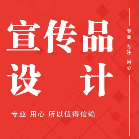 宣传品设计