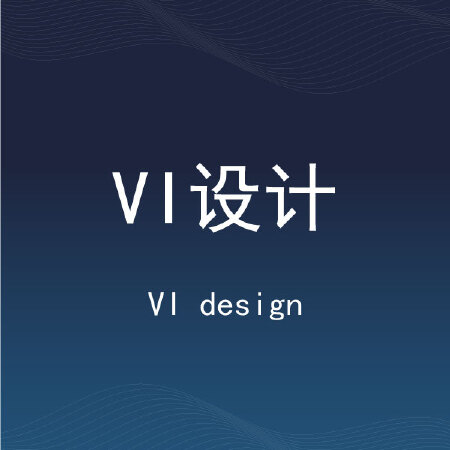 VI设计