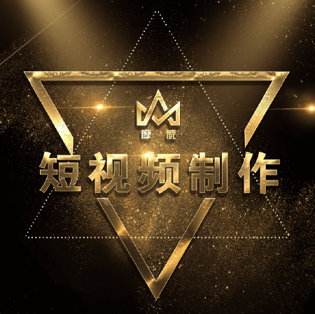 短视频制作
