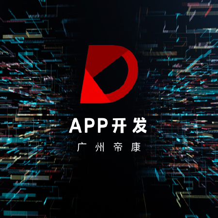 APP开发