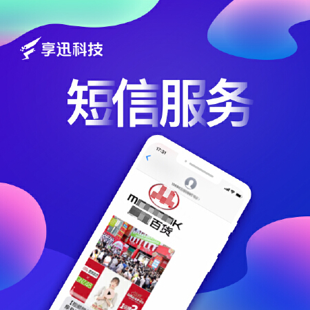 【短信服务】行业通知短信，会员营销短信，让你及时速达用户。