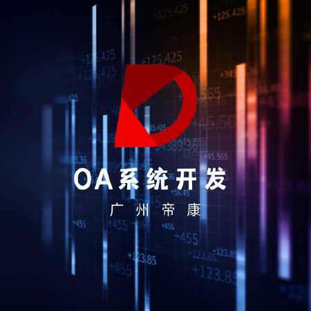 OA系统开发