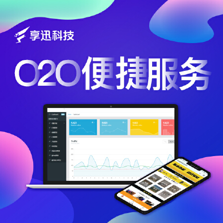 【o2o便捷服务】线上线下融合，客户端和工作人员都在移动端完成