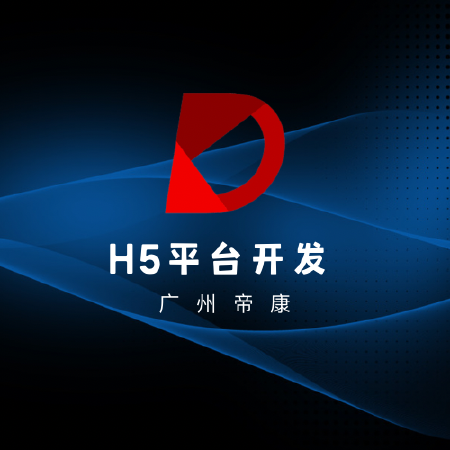 H5平台开发