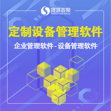 定制设备管理软件