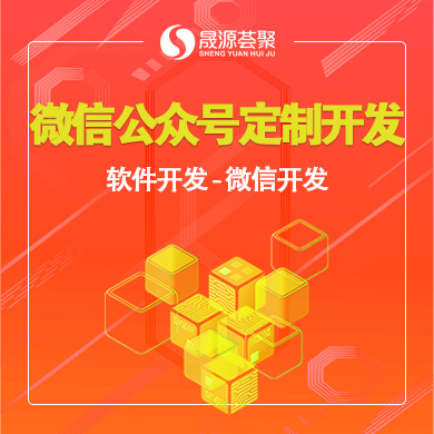 微信公众号定制开发