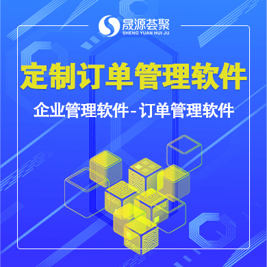 定制订单管理软件