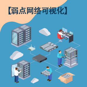 防灾科技学院弱电网络拓扑可视化管理系统