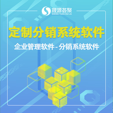 定制分销系统软件