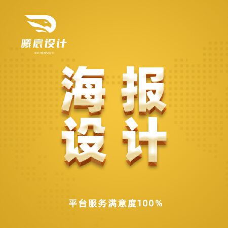 海报设计