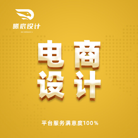 电商设计