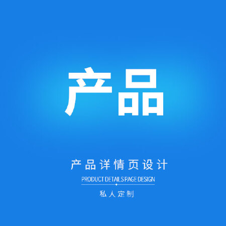 产品详情页设计