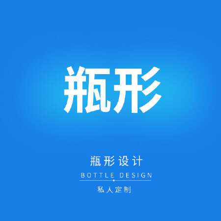 瓶形设计