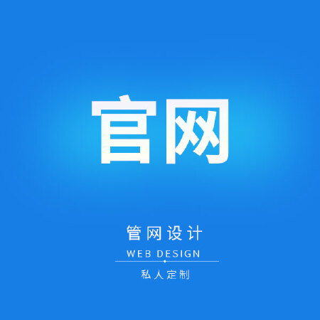 官网设计