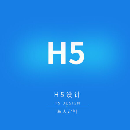 H5设计