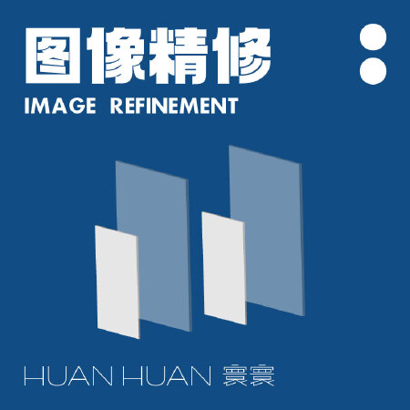 图像精修