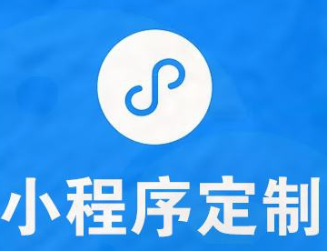 小程序开发