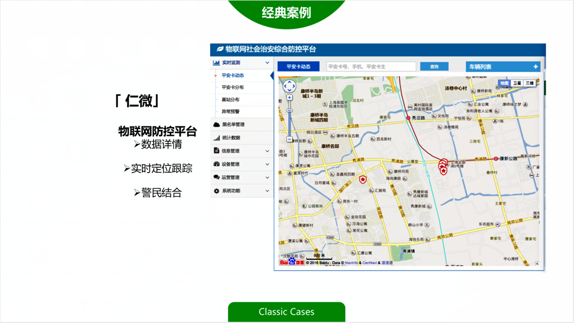 物联网防控平台 警民结合 案例