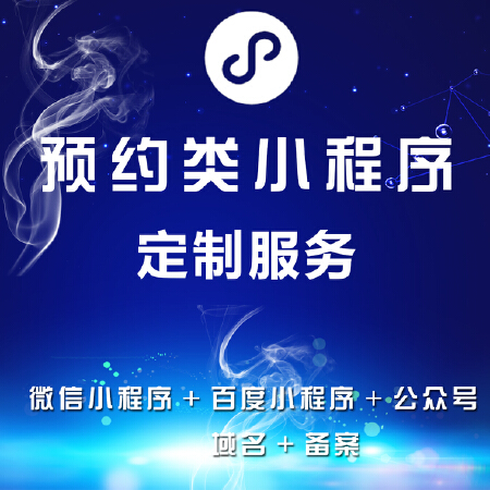 智讯易用预约类小程序订制服务