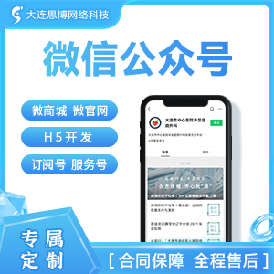 微信开发 微信公众号 微信商城开发 微信小程序 H5定制开发