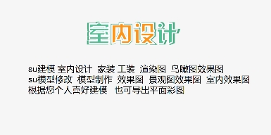 室内设计su建模效果图草图大师