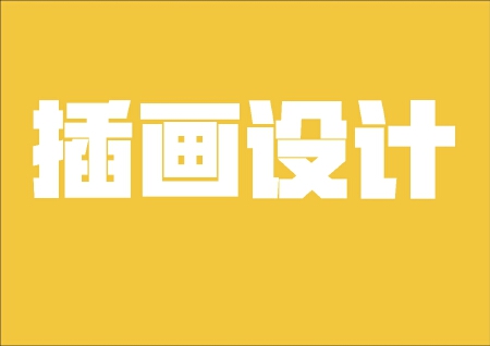 插画设计