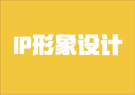 ip形象设计