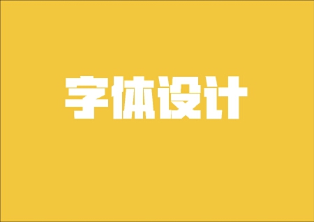 字体设计