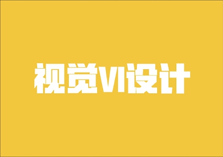 vi设计