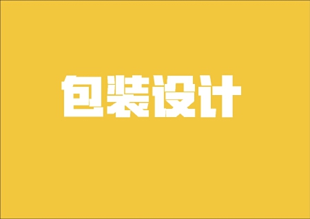 包装设计