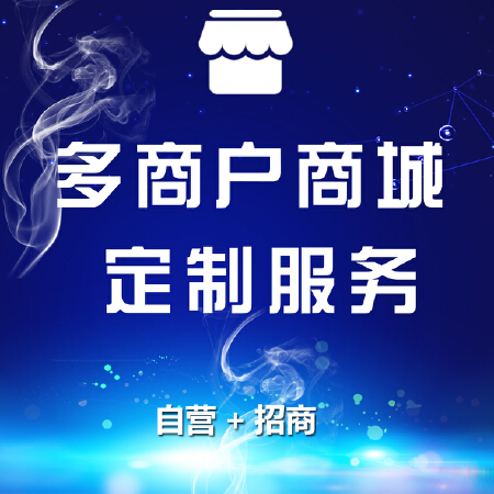 智讯易用多商户商城定制服务
