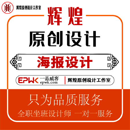 海报设计-辉煌原创设计工作室