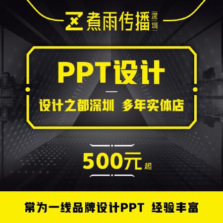 PPT设计  更多大牌公司的选择