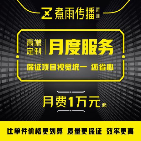 高级定制  月度或年度设计服务  效率高  更省心