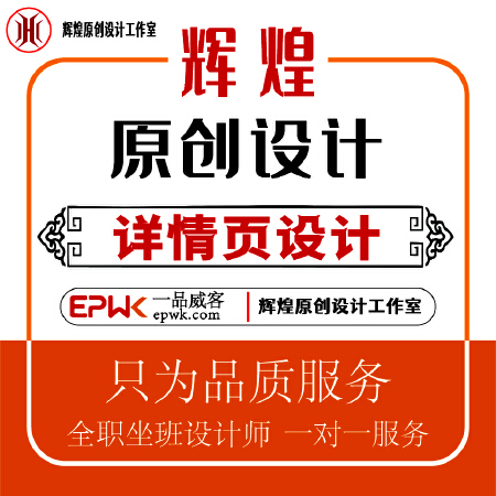 详情页设计定制版-辉煌原创设计工作室