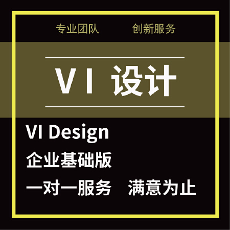 vi设计企业基础版