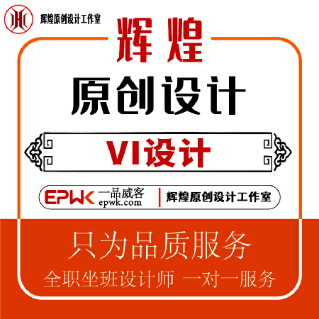 VI设计-定制-辉煌原创设计工作室