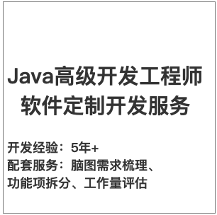 Java高级开发工程师