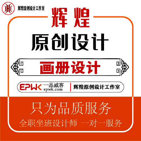 画册设计/宣传册-辉煌原创设计工作室