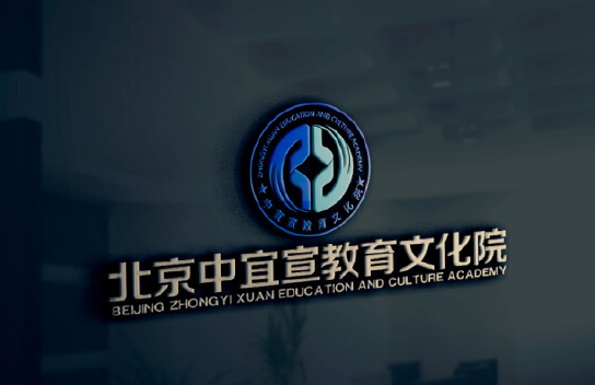 威客隐士品牌设计工作室助雇主圆满完成北京中宜宣教育文化院徽标设计任务