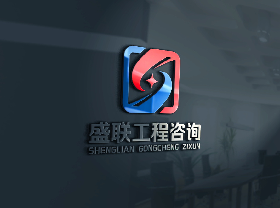 威客独创未来助雇主圆满完成荆门市盛联工程咨询有限公司logo设计任务