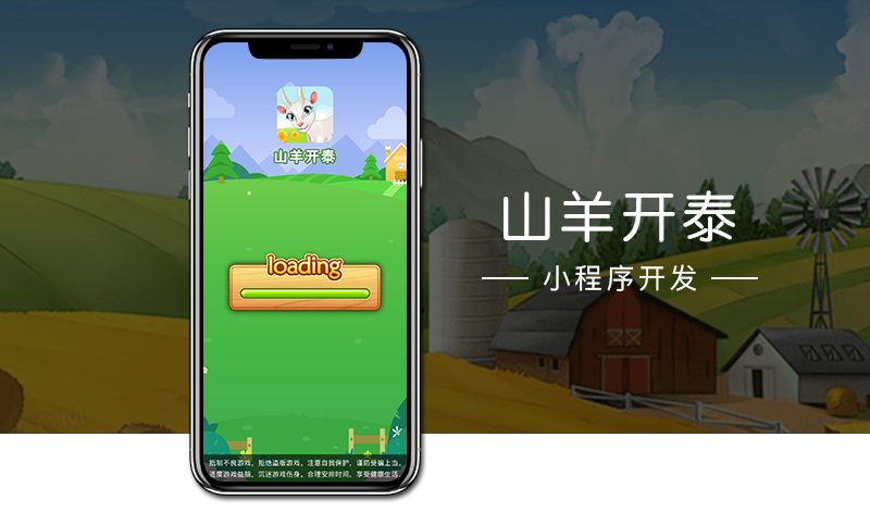 山羊开泰（微信小程序）