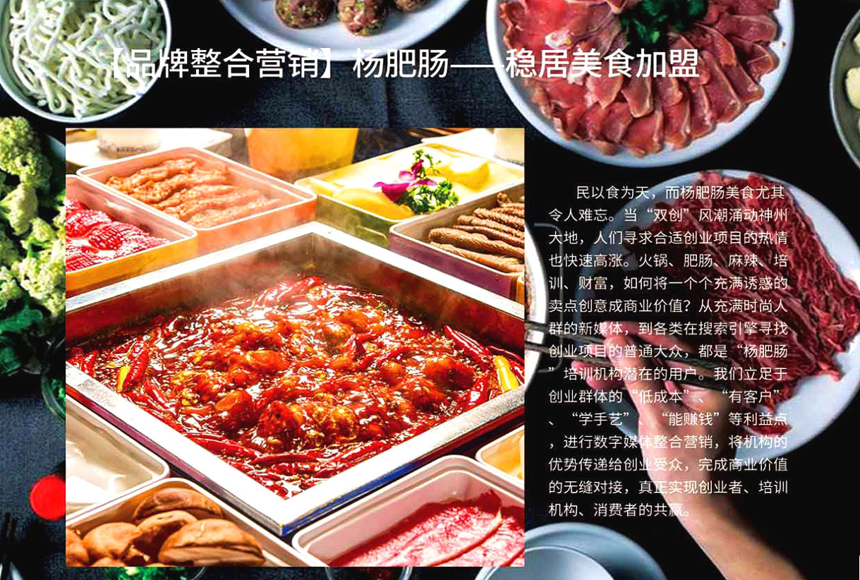 品牌整合营销案例分享:杨肥肠——稳居美食加盟