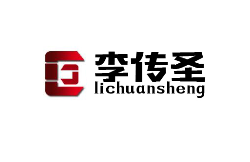 威客超想广告策划助雇主圆满完成商标“李传圣”传统加工业logo设计任务