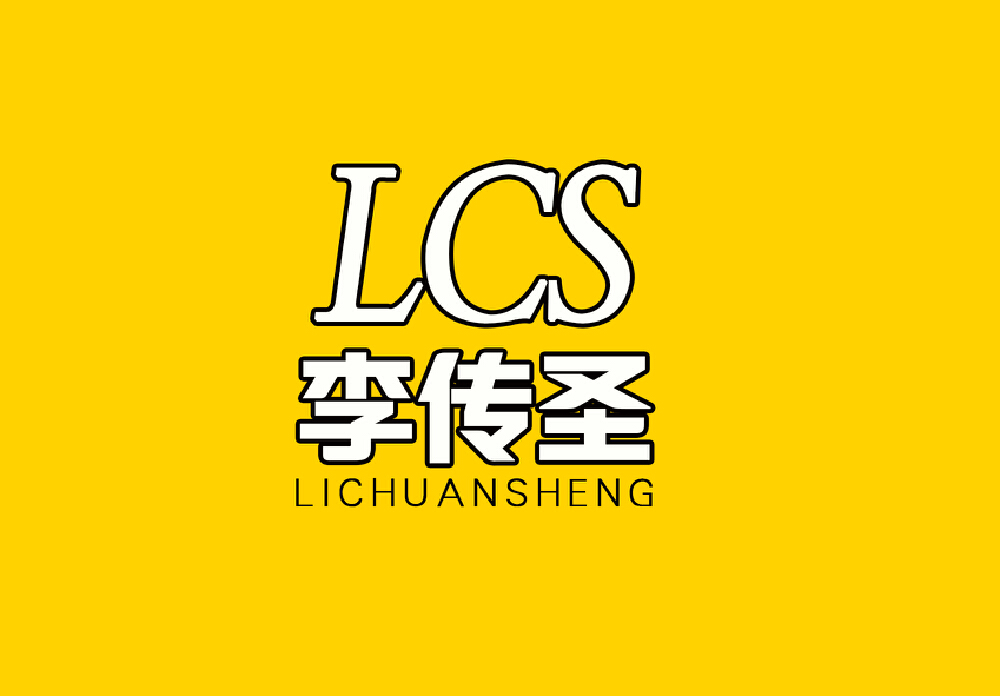 威客超想广告策划助雇主圆满完成商标“李传圣”传统加工业logo设计任务