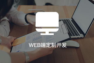 WEB端定制开发