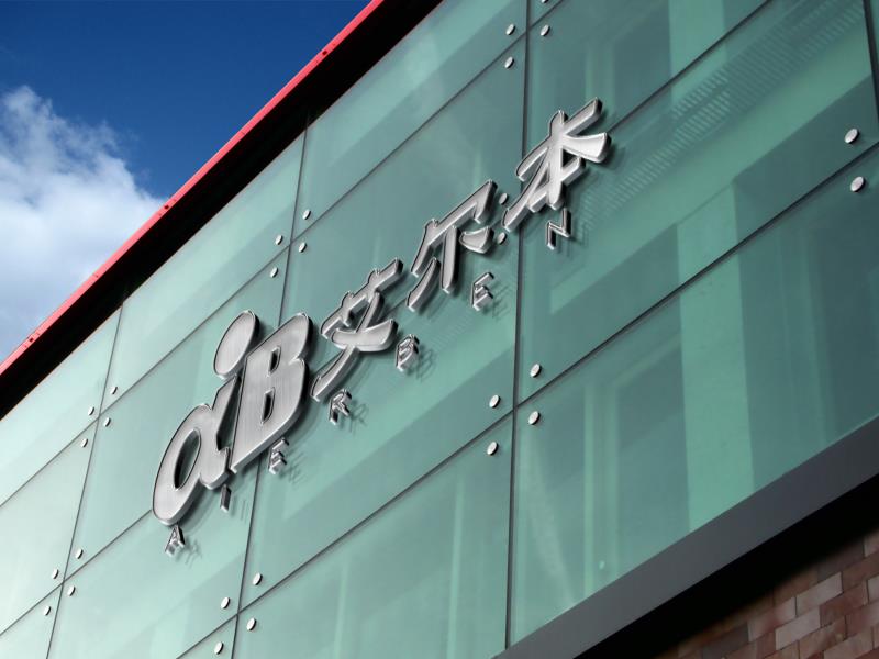 威客烽形设计工作室助雇主圆满完成教育行业品牌Logo“艾尔本”及门店形象设计任务